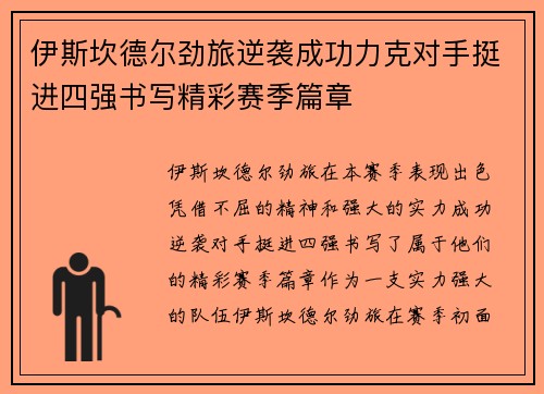 伊斯坎德尔劲旅逆袭成功力克对手挺进四强书写精彩赛季篇章