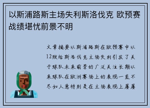 以斯浦路斯主场失利斯洛伐克 欧预赛战绩堪忧前景不明