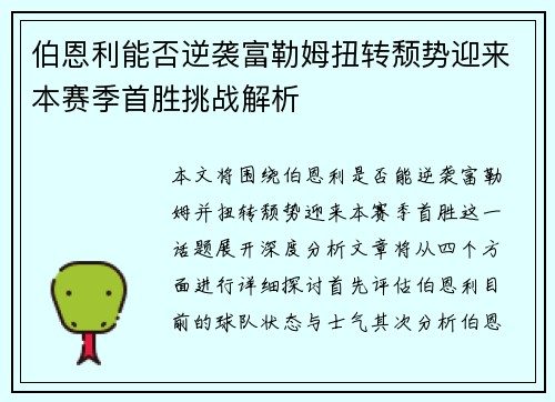 伯恩利能否逆袭富勒姆扭转颓势迎来本赛季首胜挑战解析
