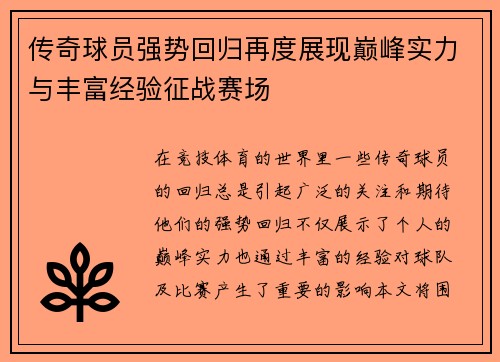 传奇球员强势回归再度展现巅峰实力与丰富经验征战赛场