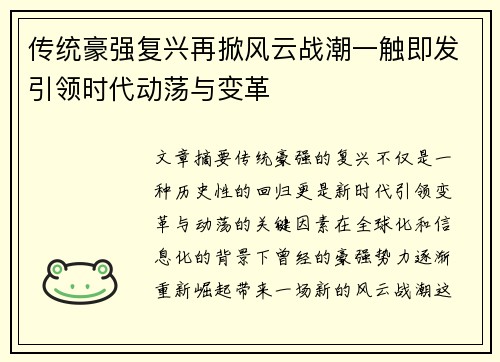 传统豪强复兴再掀风云战潮一触即发引领时代动荡与变革