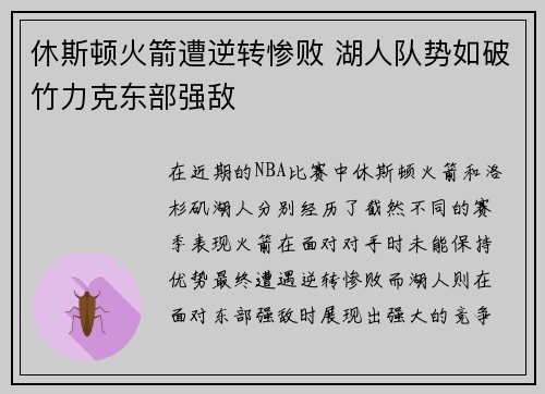 休斯顿火箭遭逆转惨败 湖人队势如破竹力克东部强敌