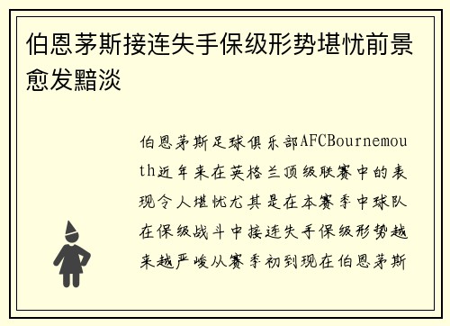 伯恩茅斯接连失手保级形势堪忧前景愈发黯淡