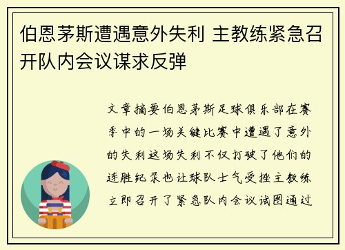 伯恩茅斯遭遇意外失利 主教练紧急召开队内会议谋求反弹