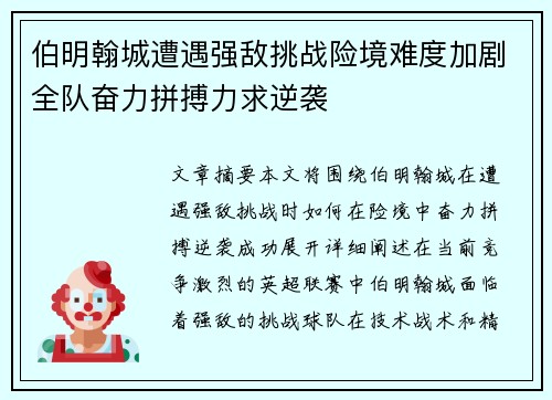 伯明翰城遭遇强敌挑战险境难度加剧全队奋力拼搏力求逆袭