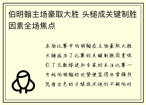 伯明翰主场豪取大胜 头槌成关键制胜因素全场焦点
