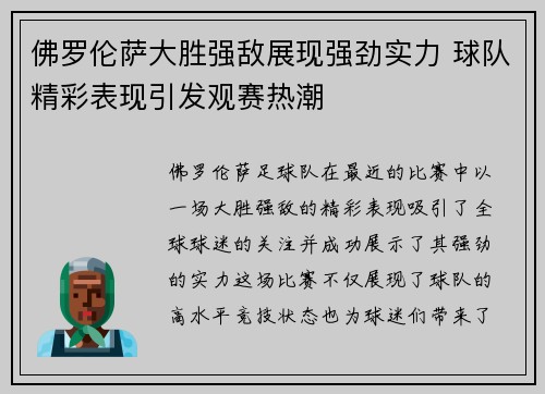 佛罗伦萨大胜强敌展现强劲实力 球队精彩表现引发观赛热潮