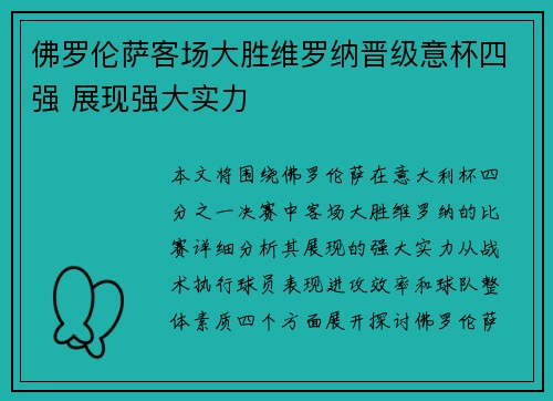 佛罗伦萨客场大胜维罗纳晋级意杯四强 展现强大实力