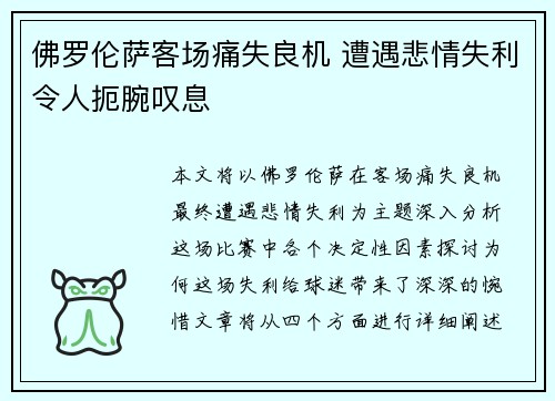 佛罗伦萨客场痛失良机 遭遇悲情失利令人扼腕叹息