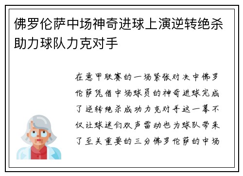 佛罗伦萨中场神奇进球上演逆转绝杀助力球队力克对手