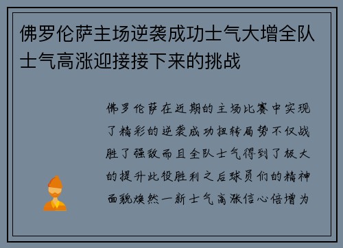 佛罗伦萨主场逆袭成功士气大增全队士气高涨迎接接下来的挑战