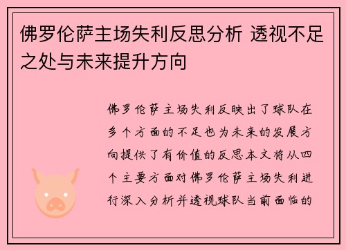 佛罗伦萨主场失利反思分析 透视不足之处与未来提升方向