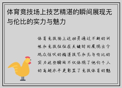 体育竞技场上技艺精湛的瞬间展现无与伦比的实力与魅力