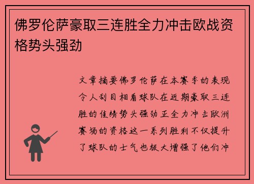 佛罗伦萨豪取三连胜全力冲击欧战资格势头强劲
