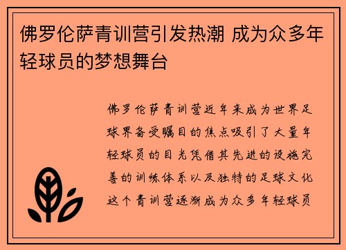 佛罗伦萨青训营引发热潮 成为众多年轻球员的梦想舞台