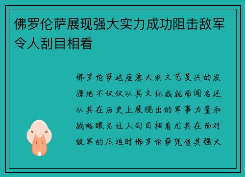 佛罗伦萨展现强大实力成功阻击敌军令人刮目相看