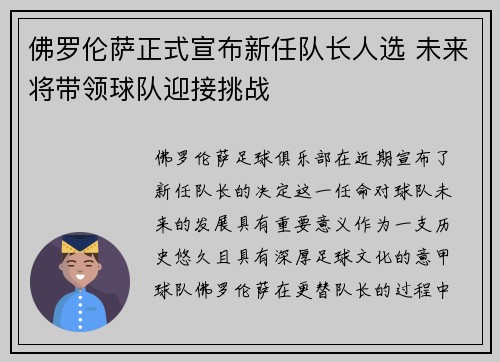 佛罗伦萨正式宣布新任队长人选 未来将带领球队迎接挑战