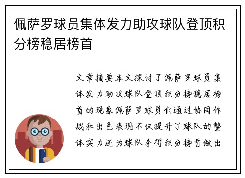 佩萨罗球员集体发力助攻球队登顶积分榜稳居榜首