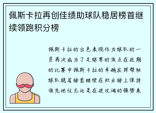 佩斯卡拉再创佳绩助球队稳居榜首继续领跑积分榜