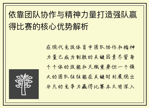 依靠团队协作与精神力量打造强队赢得比赛的核心优势解析