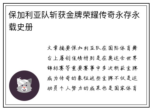 保加利亚队斩获金牌荣耀传奇永存永载史册