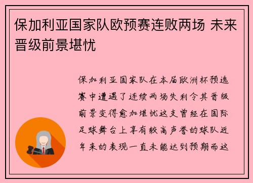 保加利亚国家队欧预赛连败两场 未来晋级前景堪忧