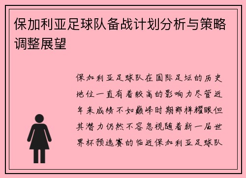 保加利亚足球队备战计划分析与策略调整展望