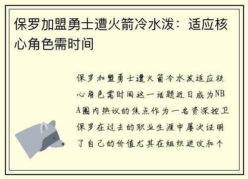 保罗加盟勇士遭火箭冷水泼：适应核心角色需时间