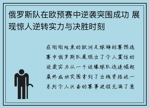 俄罗斯队在欧预赛中逆袭突围成功 展现惊人逆转实力与决胜时刻