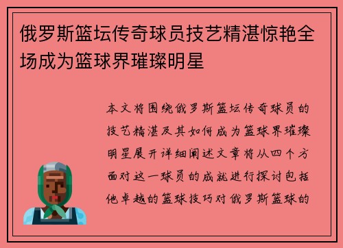 俄罗斯篮坛传奇球员技艺精湛惊艳全场成为篮球界璀璨明星