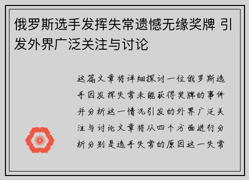 俄罗斯选手发挥失常遗憾无缘奖牌 引发外界广泛关注与讨论