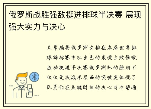 俄罗斯战胜强敌挺进排球半决赛 展现强大实力与决心