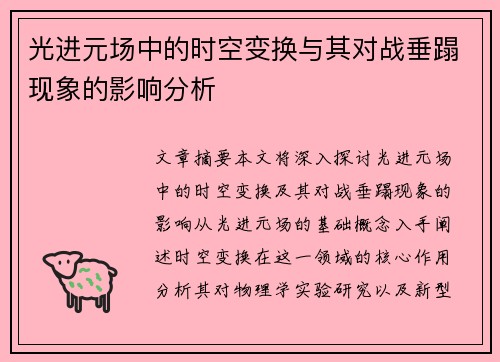 光进元场中的时空变换与其对战垂蹋现象的影响分析
