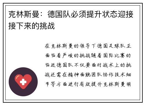 克林斯曼：德国队必须提升状态迎接接下来的挑战