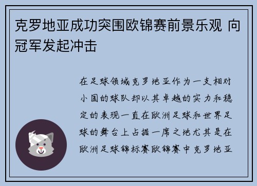克罗地亚成功突围欧锦赛前景乐观 向冠军发起冲击