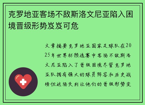 克罗地亚客场不敌斯洛文尼亚陷入困境晋级形势岌岌可危