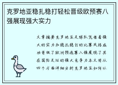 克罗地亚稳扎稳打轻松晋级欧预赛八强展现强大实力