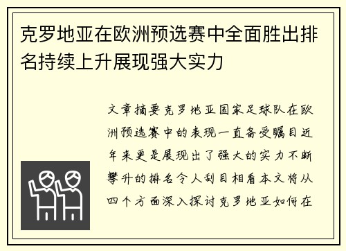 克罗地亚在欧洲预选赛中全面胜出排名持续上升展现强大实力