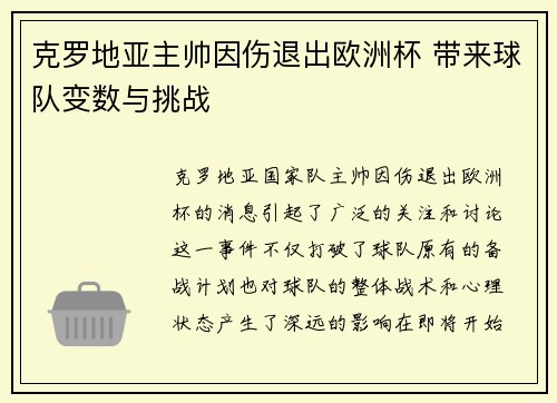 克罗地亚主帅因伤退出欧洲杯 带来球队变数与挑战