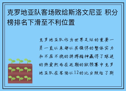 克罗地亚队客场败给斯洛文尼亚 积分榜排名下滑至不利位置