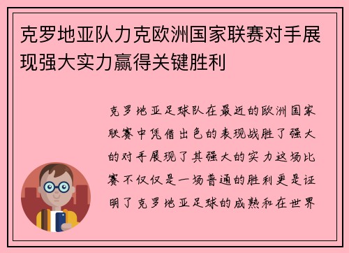 克罗地亚队力克欧洲国家联赛对手展现强大实力赢得关键胜利