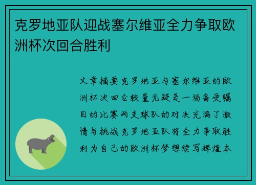 克罗地亚队迎战塞尔维亚全力争取欧洲杯次回合胜利