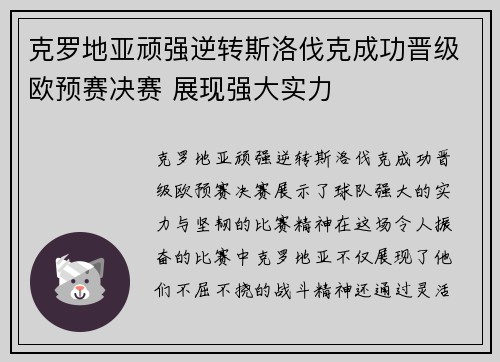 克罗地亚顽强逆转斯洛伐克成功晋级欧预赛决赛 展现强大实力