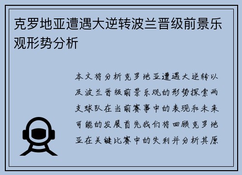 克罗地亚遭遇大逆转波兰晋级前景乐观形势分析