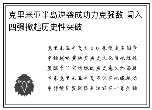 克里米亚半岛逆袭成功力克强敌 闯入四强掀起历史性突破