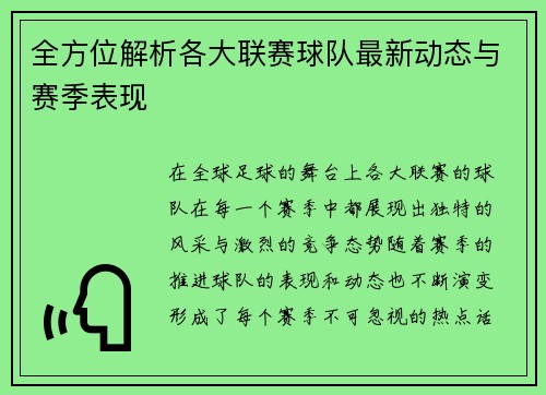 全方位解析各大联赛球队最新动态与赛季表现