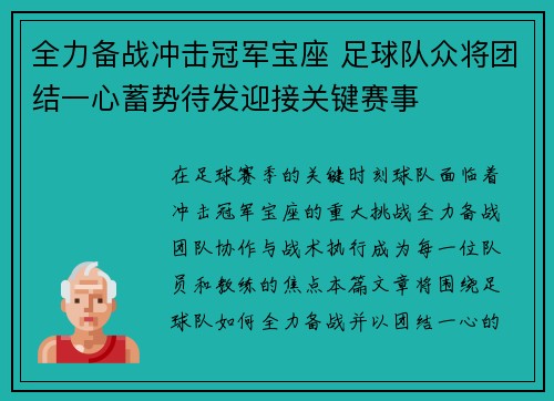 全力备战冲击冠军宝座 足球队众将团结一心蓄势待发迎接关键赛事