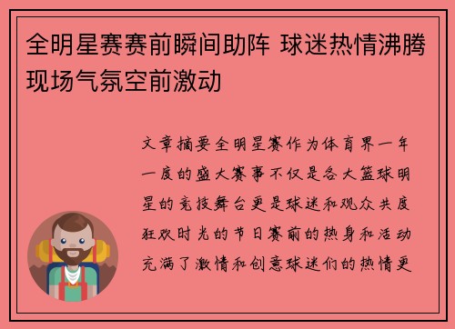 全明星赛赛前瞬间助阵 球迷热情沸腾现场气氛空前激动