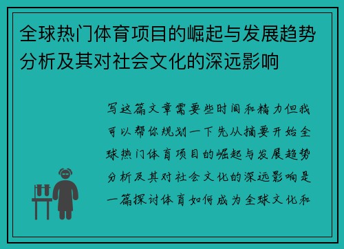 全球热门体育项目的崛起与发展趋势分析及其对社会文化的深远影响