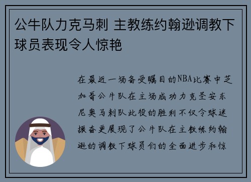 公牛队力克马刺 主教练约翰逊调教下球员表现令人惊艳